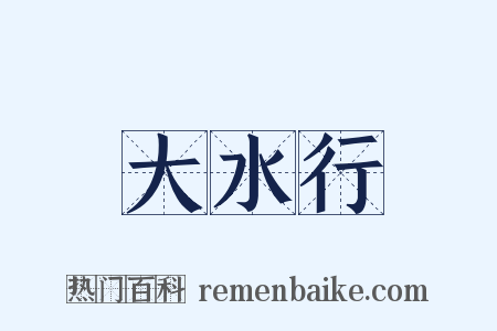 大水行是什么意思的图片